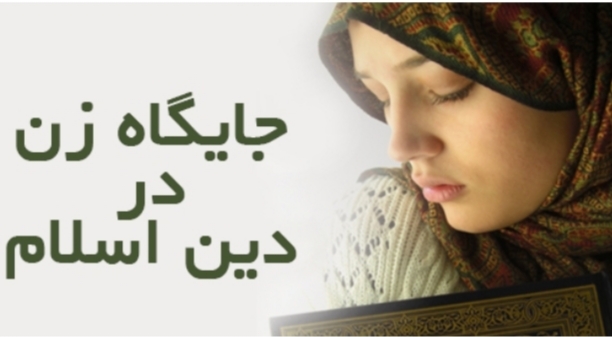 حقوق زنان از دیدگاه قرآن/ تفاوتها منشأ کمال است حقوق زنان از دیدگاه قرآن/ تفاوتها منشأ کمال است