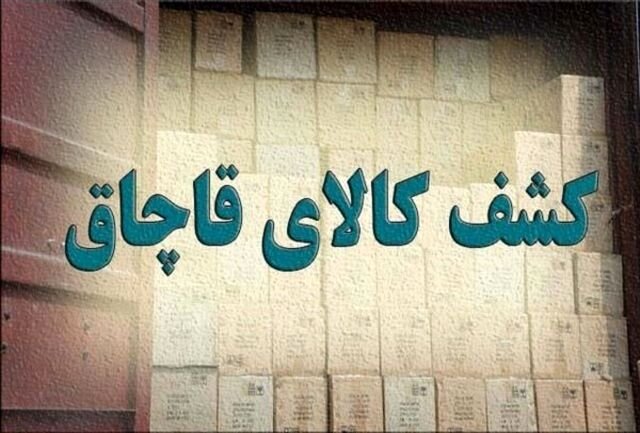 کشف ۳ محموله کالای قاچاق در تایباد کشف ۳ محموله کالای قاچاق در تایباد