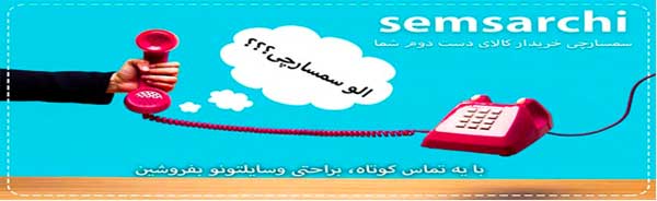 سمساری در تهران، سمسارچی سمساری در تهران، سمسارچی