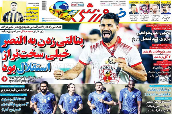 صفحه نخست روزنامه های ورزشی امروز 11 آبان ماه (تصاویر) صفحه نخست روزنامه های ورزشی امروز 11 آبان ماه (تصاویر)
