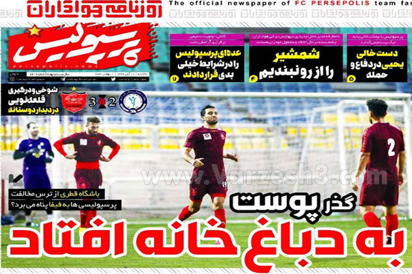 صفحه نخست روزنامه های ورزشی امروز 11 آبان ماه (تصاویر) صفحه نخست روزنامه های ورزشی امروز 11 آبان ماه (تصاویر)
