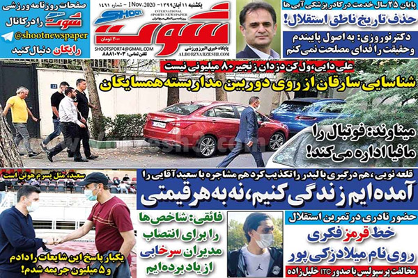 صفحه نخست روزنامه های ورزشی امروز 11 آبان ماه (تصاویر) صفحه نخست روزنامه های ورزشی امروز 11 آبان ماه (تصاویر)