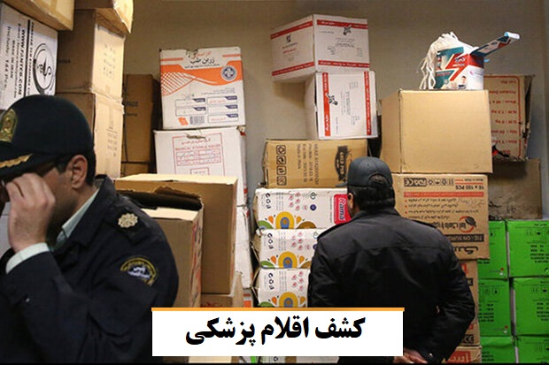 کشف بیش از ۵۱ هزار انواع اقلام پزشکی، در محور «تبریز- ارومیه»