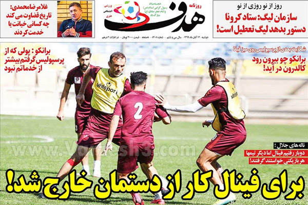 صفحه نخست روزنامه های ورزشی امروز دوشنبه دوازدهم آبان (تصاویر) صفحه نخست روزنامه های ورزشی امروز دوشنبه دوازدهم آبان (تصاویر)