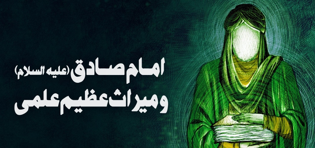 مختصرى از زندگانى و فضائل امام جعفر صادق (ع)