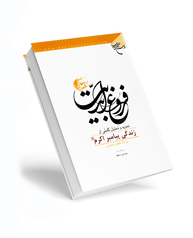 مطالعه کتاب هایی برای شناخت بهتر حضرت محمد (ص) مطالعه کتاب هایی برای شناخت بهتر حضرت محمد (ص)