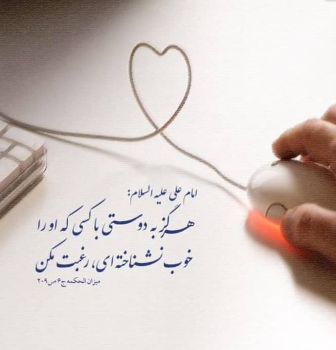 دوستی از منظر امیرالمومنین امام علی علیه السلام