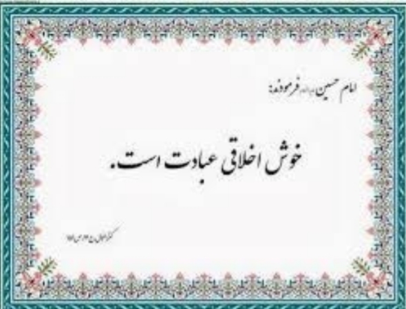 عوامل ایجاد خوشرویی و خوش اخلاقی