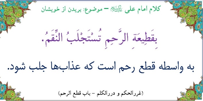 جایگاه صله رحم در آیات و روایات