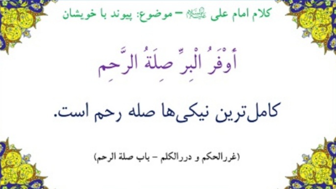 جایگاه صله رحم در آیات و روایات