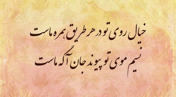 گلچین دوبیتی های باباطاهر گلچین دوبیتی های باباطاهر