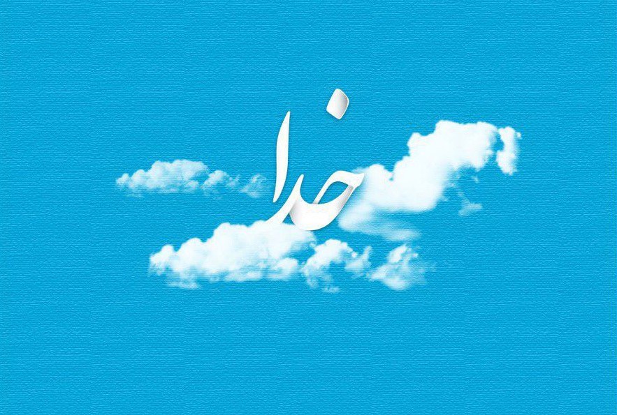 ساده ترین راه برای افزایش محبت به خدا