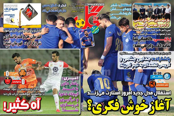 صفحه نخست روزنامه های ورزشی امروز شنبه 17 آبان (تصاویر) صفحه نخست روزنامه های ورزشی امروز شنبه 17 آبان (تصاویر)