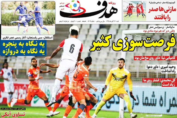 صفحه نخست روزنامه های ورزشی امروز شنبه 17 آبان (تصاویر) صفحه نخست روزنامه های ورزشی امروز شنبه 17 آبان (تصاویر)