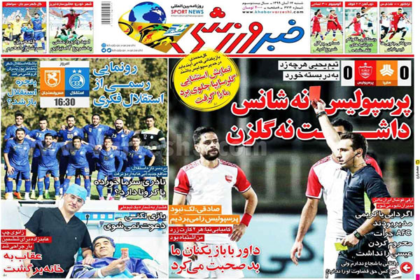 صفحه نخست روزنامه های ورزشی امروز شنبه 17 آبان (تصاویر) صفحه نخست روزنامه های ورزشی امروز شنبه 17 آبان (تصاویر)