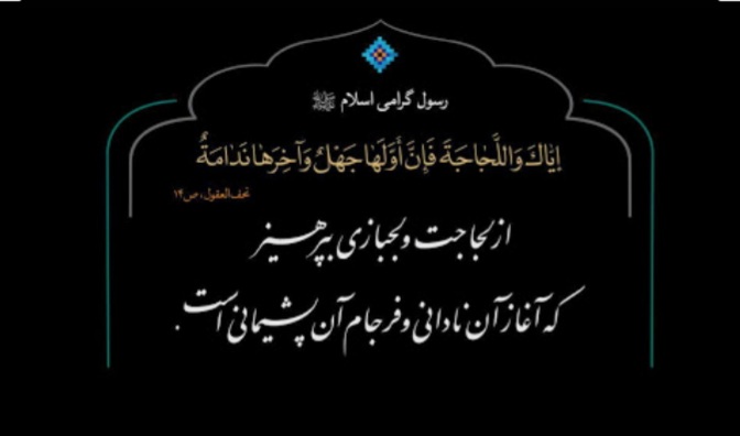 لجاجت و آثار زیان بار آن