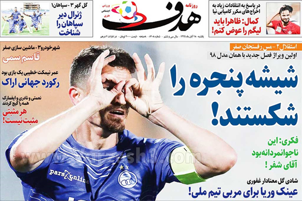صفحه نخست روزنامه های ورزشی امروز یکشنبه 18 آبان ماه (تصاویر) صفحه نخست روزنامه های ورزشی امروز یکشنبه 18 آبان ماه (تصاویر)