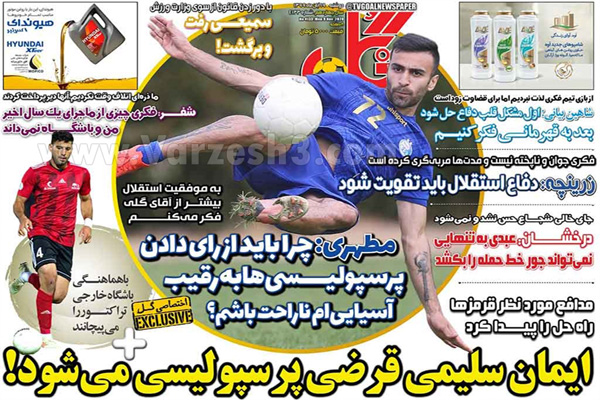 صفحه نخست روزنامه های ورزشی امروز 19 آبان ماه (تصاویر) صفحه نخست روزنامه های ورزشی امروز 19 آبان ماه (تصاویر)