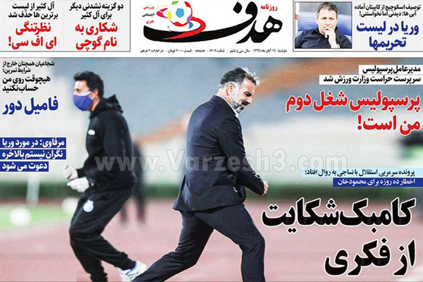 صفحه نخست روزنامه های ورزشی امروز 19 آبان ماه (تصاویر) صفحه نخست روزنامه های ورزشی امروز 19 آبان ماه (تصاویر)