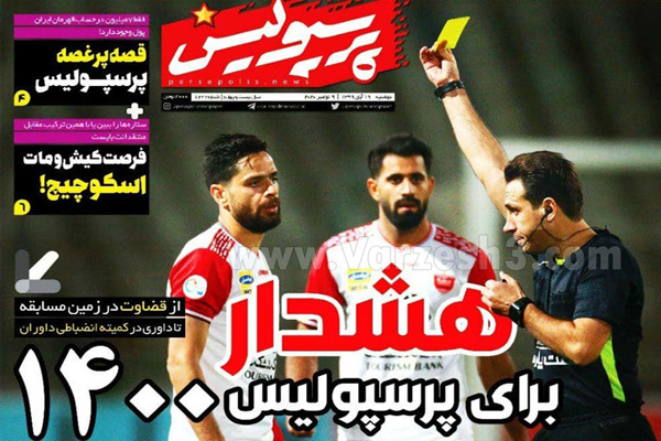 صفحه نخست روزنامه های ورزشی امروز 19 آبان ماه (تصاویر) صفحه نخست روزنامه های ورزشی امروز 19 آبان ماه (تصاویر)