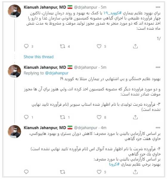 اخذ مصوبه ۴ فرآورده طبیعی برای بهبود علایم کرونا اخذ مصوبه ۴ فرآورده طبیعی برای بهبود علایم کرونا