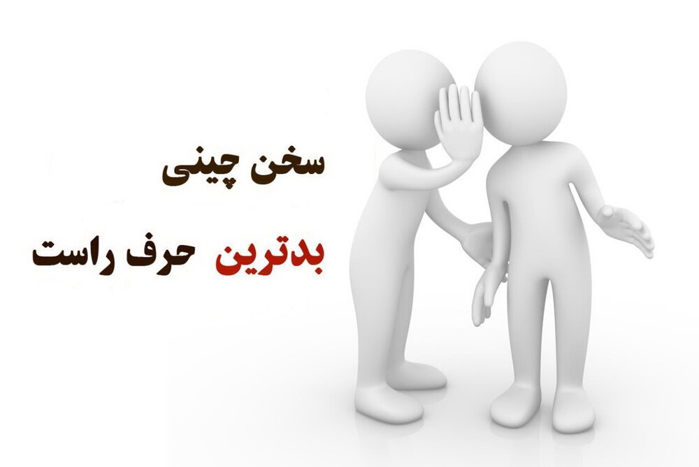 تأثیرات زیانبار سخن چینی بر جامعه  از منظر اسلام