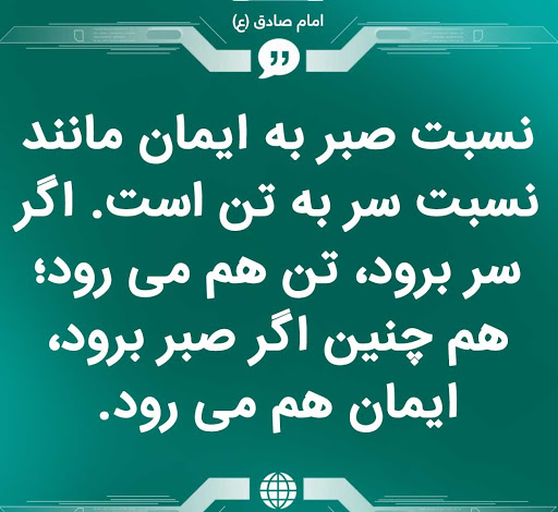 صبر و انواع آن از دیدگاه آیات و روایات صبر و انواع آن از دیدگاه آیات و روایات