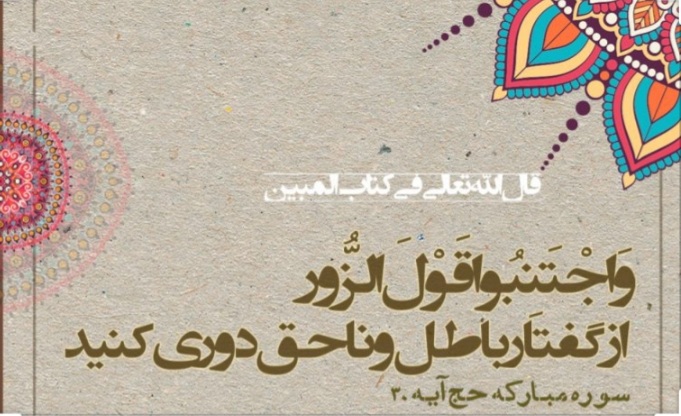 اطلاع رسانی خبر حق و باطل از منظر قرآن کریم