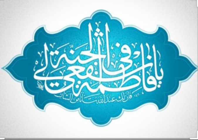 شباهت های فاطمه الزهرا و فاطمه معصومه سلام الله علیهما شباهت های فاطمه الزهرا و فاطمه معصومه سلام الله علیهما
