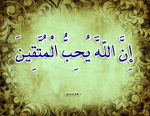 نشانه های پرواپیشگی از منظر امام علی علیه السلام