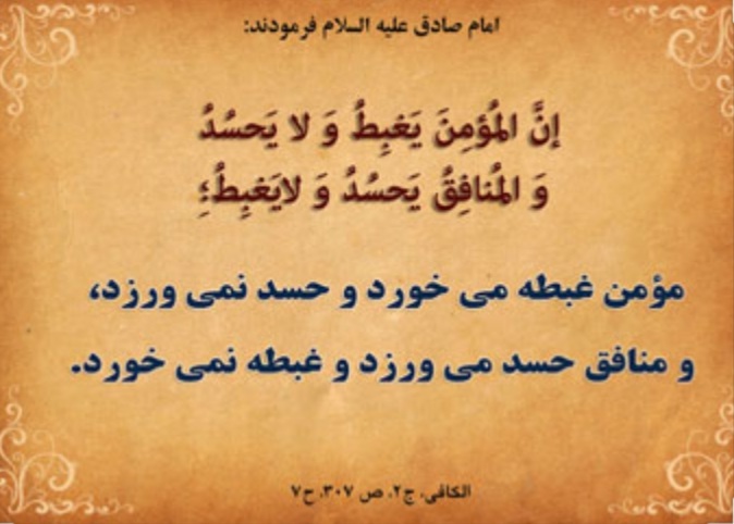 آثار حسد و طمع