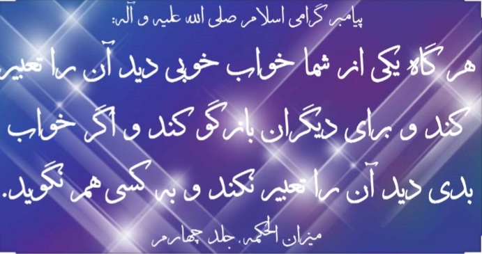 اهمیت رویا از منظر آیات و روایات اهمیت رویا از منظر آیات و روایات