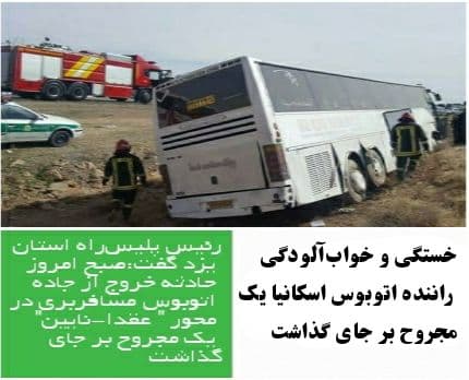 انحراف از جاده اتوبوس مسافربری در محور عقدا - نائین