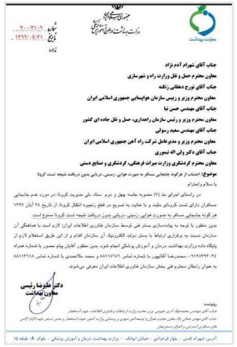 الزام دارا بودن آزمایش مجدد کرونا برای بیماران قبلی در سفرهای هوایی، زمینی و دریایی از 28 آبان الزام دارا بودن آزمایش مجدد کرونا برای بیماران قبلی در سفرهای هوایی، زمینی و دریایی از 28 آبان