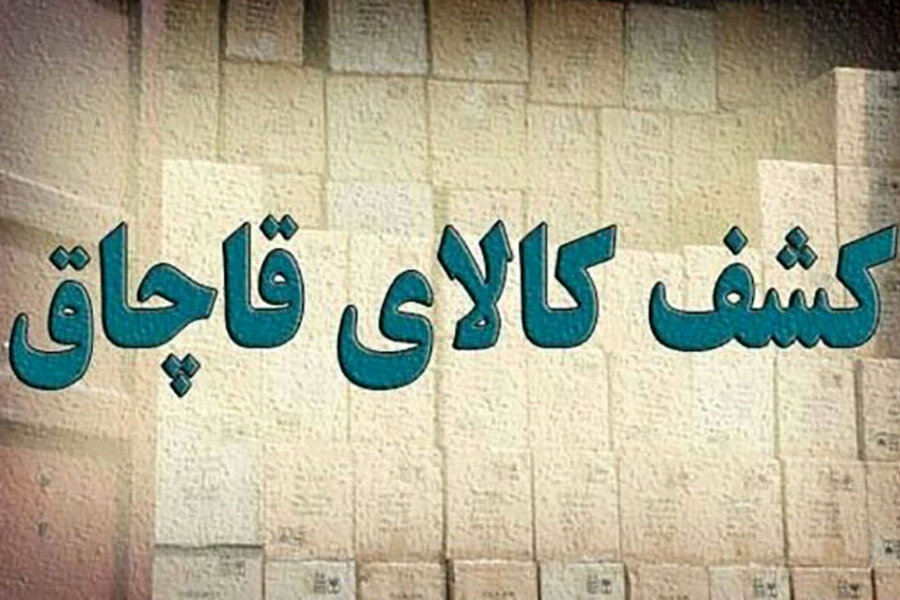 کشف انبار میلیاردی کالای قاچاق