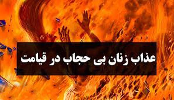 عذاب زن بیحجاب در قیامت چگونه است؟ عذاب زن بیحجاب در قیامت چگونه است؟