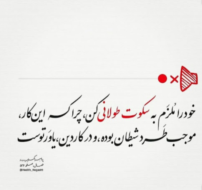 فضایل و فواید سکوت