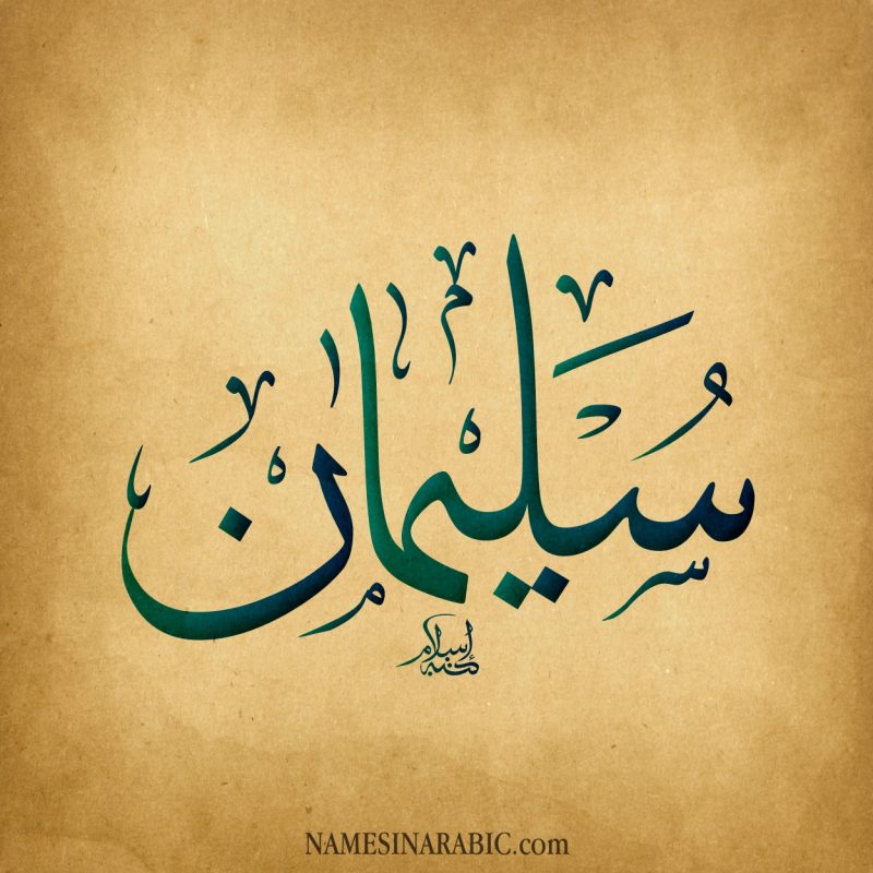 حضرت سلیمان علیه السلام