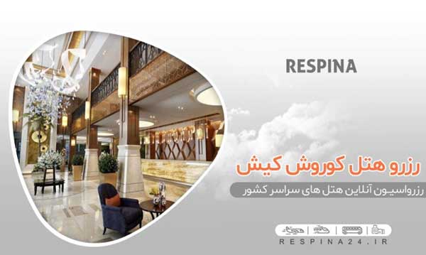 خرید ارزان ترین تور کیش هتل کوروش از رسپینا