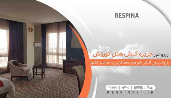 خرید ارزان ترین تور کیش هتل کوروش از رسپینا