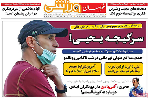 مرور صفحه نخست روزنامه های ورزشی امروز دوشنبه 26 آبان (تصاویر) مرور صفحه نخست روزنامه های ورزشی امروز دوشنبه 26 آبان (تصاویر)