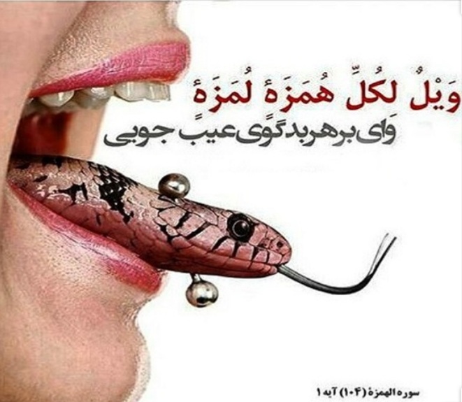 دشنام و بدگویی از منظر قرآن کریم