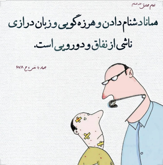 دشنام و بدگویی از منظر قرآن کریم