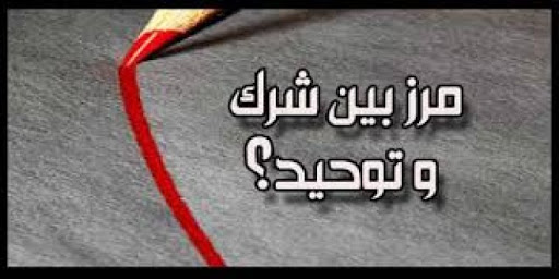 مرز شرک و توحید مرز شرک و توحید