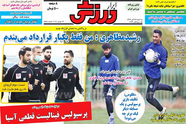 صفحه نخست روزنامه های ورزشی امروز 27 آبان (تصاویر) صفحه نخست روزنامه های ورزشی امروز 27 آبان (تصاویر)