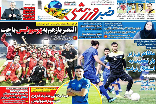 صفحه نخست روزنامه های ورزشی امروز 27 آبان (تصاویر) صفحه نخست روزنامه های ورزشی امروز 27 آبان (تصاویر)