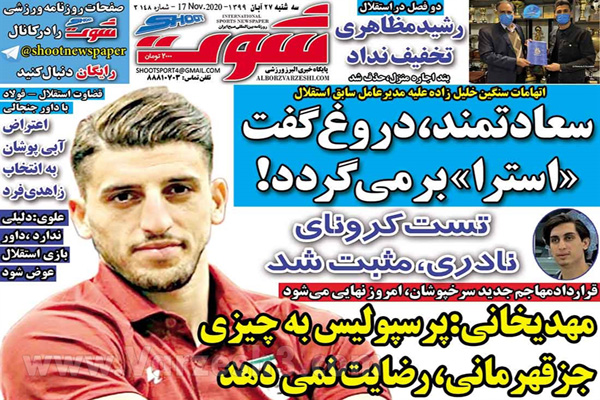 صفحه نخست روزنامه های ورزشی امروز 27 آبان (تصاویر) صفحه نخست روزنامه های ورزشی امروز 27 آبان (تصاویر)