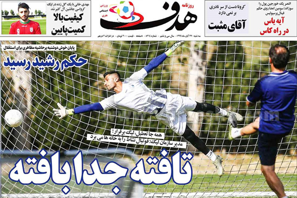 صفحه نخست روزنامه های ورزشی امروز 27 آبان (تصاویر) صفحه نخست روزنامه های ورزشی امروز 27 آبان (تصاویر)
