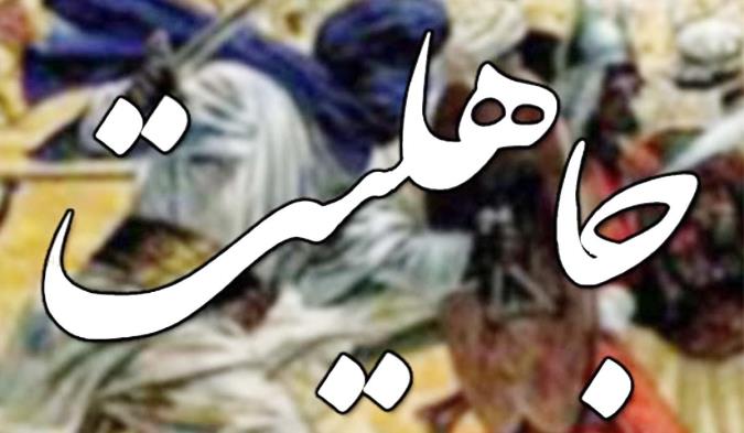 معنای وسیع جاهلیت در اسلام