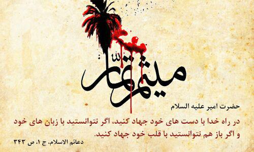 راز محبوبیت و قداست میثم تمار نزد اهل بیت(علیهم السلام) راز محبوبیت و قداست میثم تمار نزد اهل بیت(علیهم السلام)